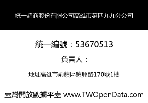 統一超商股份有限公司高雄市第四九九分公司