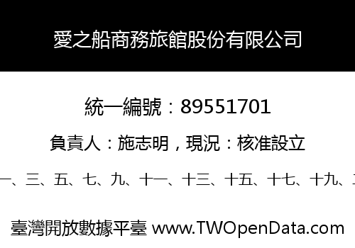 愛之船商務旅館股份有限公司