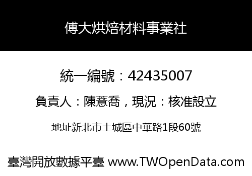 傅大烘焙材料事業社