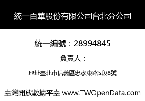 統一百華股份有限公司台北分公司