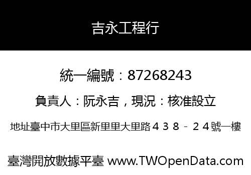 吉永工程行