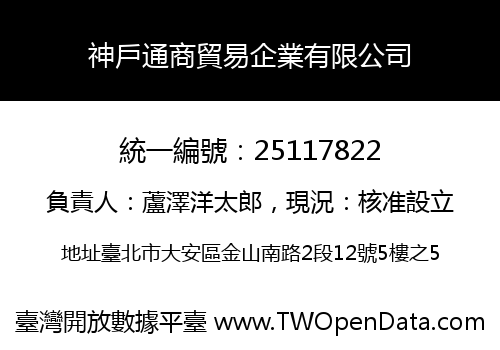 神戶通商貿易企業有限公司