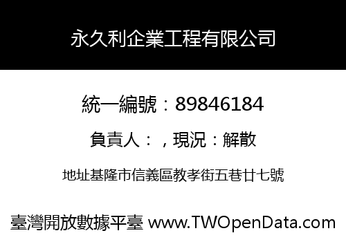 永久利企業工程有限公司