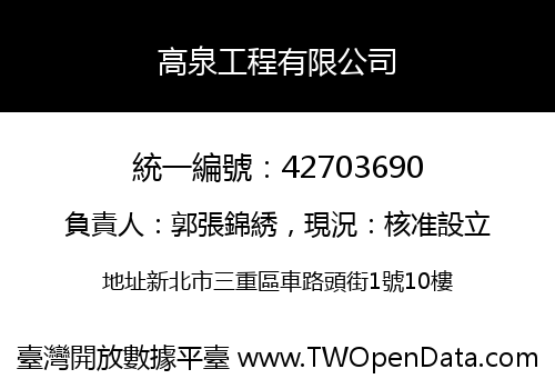 高泉工程有限公司