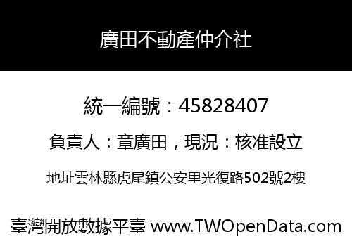 廣田不動產仲介社