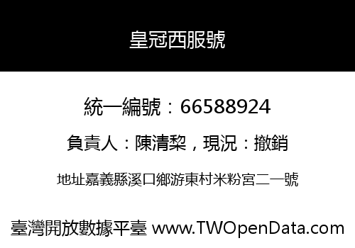 皇冠西服號