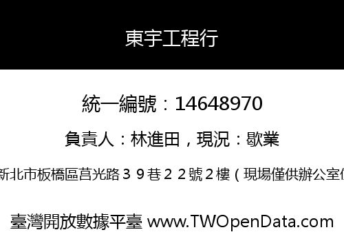 東宇工程行