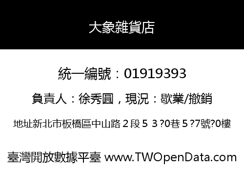 大象雜貨店