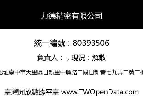 力德精密有限公司
