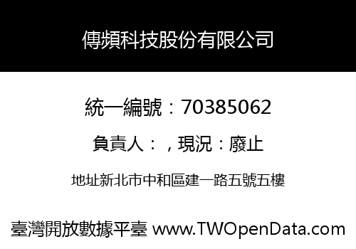 傳頻科技股份有限公司