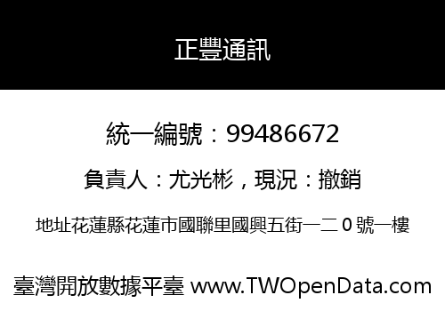 正豐通訊