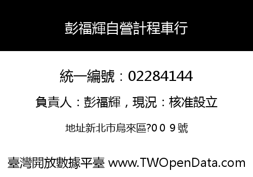 彭福輝自營計程車行