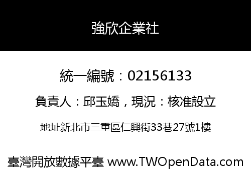 強欣企業社