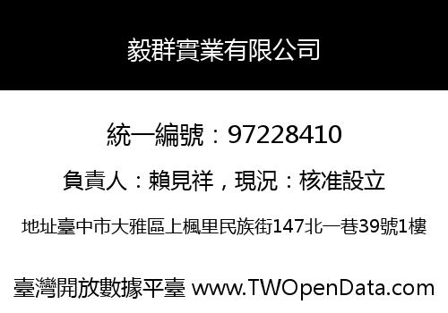 毅群實業有限公司