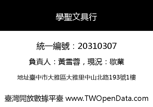 學聖文具行