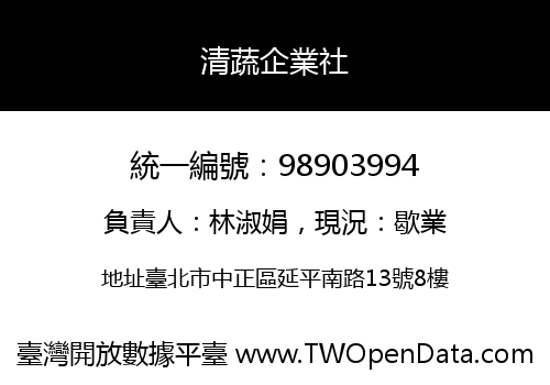 清蔬企業社