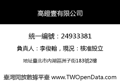 高鐙壹有限公司