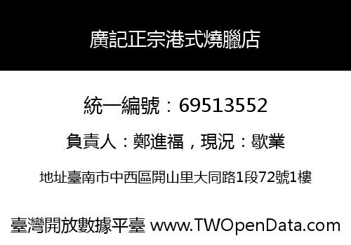 廣記正宗港式燒臘店