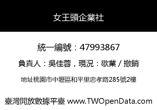 女王頭企業社