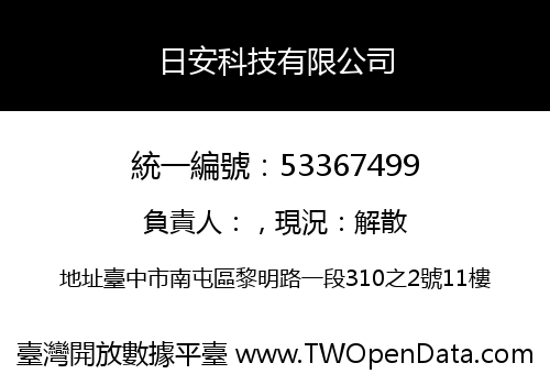 日安科技有限公司