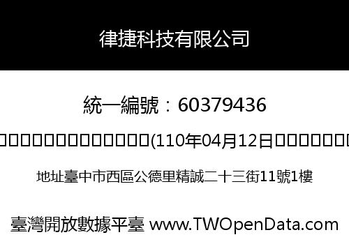 律捷科技有限公司