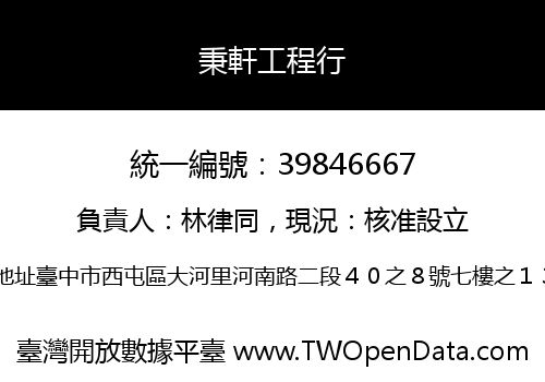 秉軒工程行