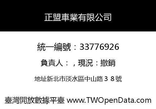 正盟車業有限公司