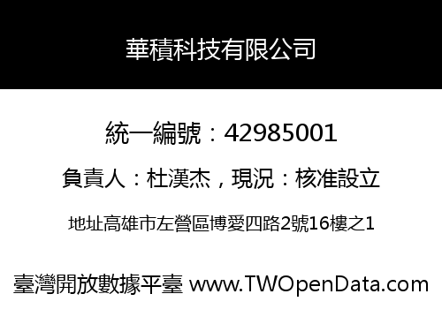 華積科技有限公司