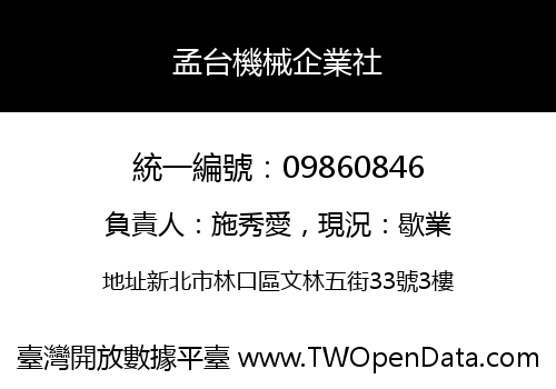 孟台機械企業社