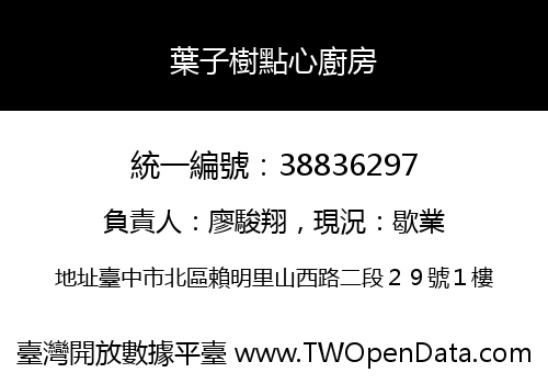 葉子樹點心廚房