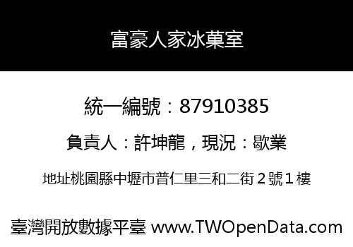 富豪人家冰菓室