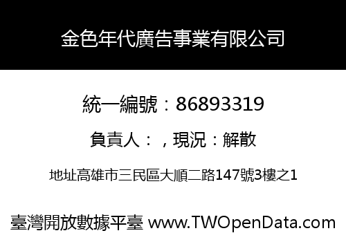 金色年代廣告事業有限公司