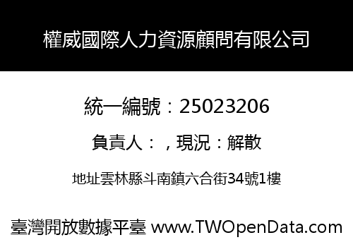 權威國際人力資源顧問有限公司