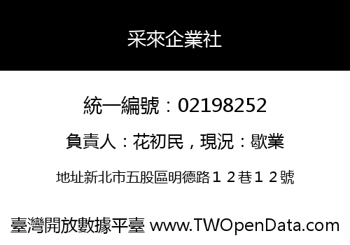 采來企業社