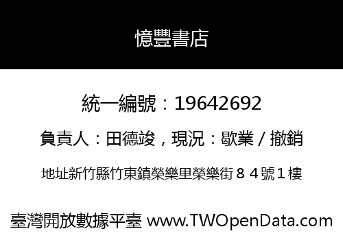 憶豐書店