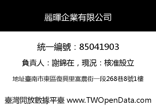 麗暉企業有限公司