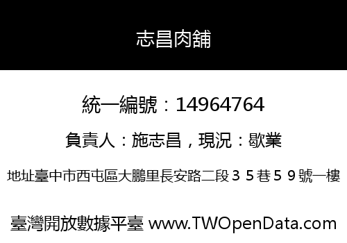 志昌肉舖