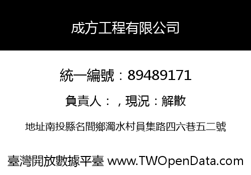 成方工程有限公司
