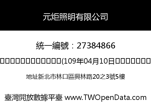 元炬照明有限公司