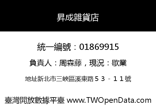 昇成雜貨店