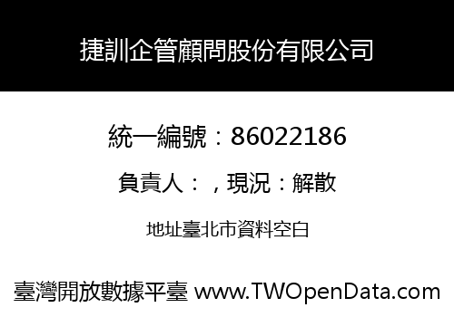 捷訓企管顧問股份有限公司