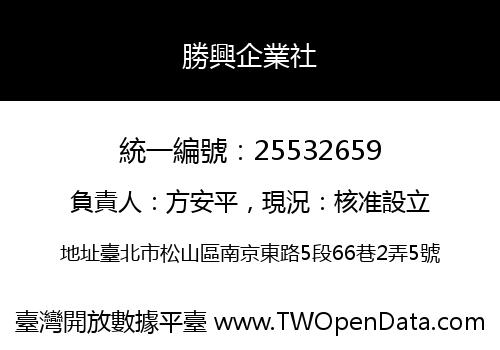 勝興企業社