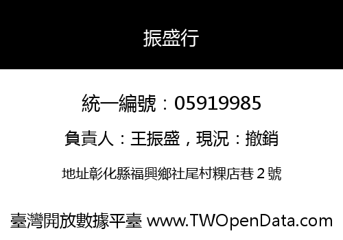 振盛行