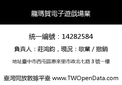 龍瑪賀電子遊戲場業