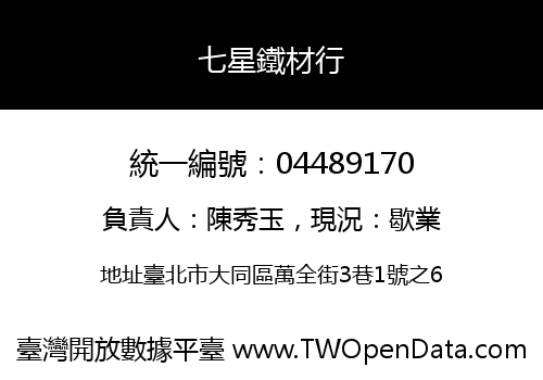 七星鐵材行