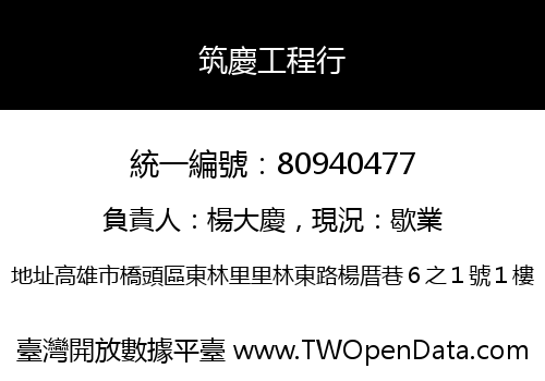 筑慶工程行