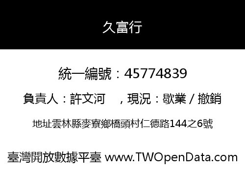 久富行