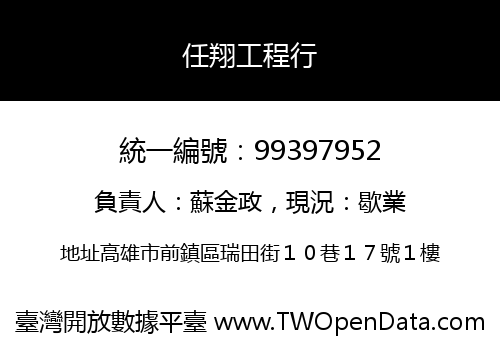 任翔工程行
