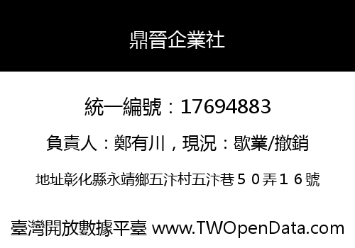 鼎晉企業社