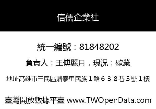 信儒企業社